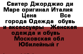 Свитер Джорджио ди Маре оригинал Италия 46-48 › Цена ­ 1 900 - Все города Одежда, обувь и аксессуары » Женская одежда и обувь   . Московская обл.,Юбилейный г.